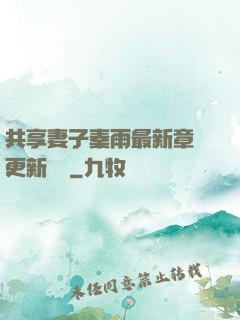 共享妻子秦雨最新章節更新時間