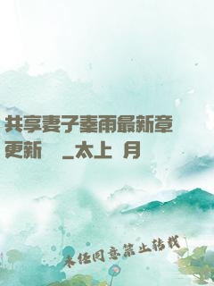 共享妻子秦雨最新章節更新時間