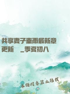 共享妻子秦雨最新章節更新時間