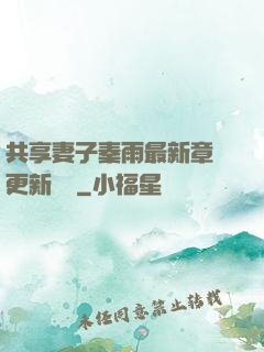 共享妻子秦雨最新章節更新時間