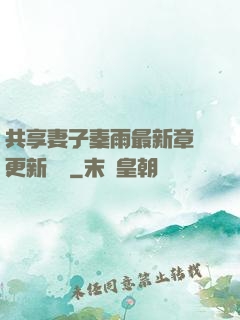共享妻子秦雨最新章節更新時間