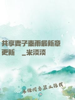 共享妻子秦雨最新章節更新時間