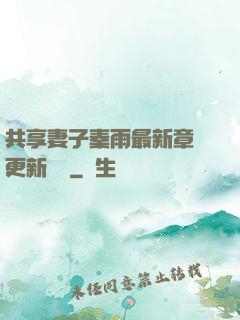 共享妻子秦雨最新章節更新時間