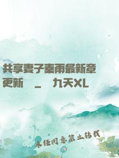 共享妻子秦雨最新章節更新時間