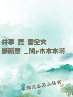 共享嬌妻陳雪全文閱讀最新章節