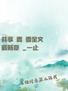 共享嬌妻陳雪全文閱讀最新章節