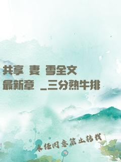 共享嬌妻陳雪全文閱讀最新章節