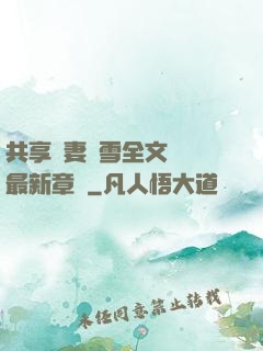 共享嬌妻陳雪全文閱讀最新章節