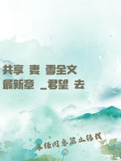 共享嬌妻陳雪全文閱讀最新章節
