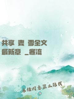 共享嬌妻陳雪全文閱讀最新章節
