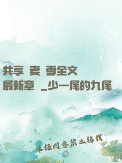 共享嬌妻陳雪全文閱讀最新章節