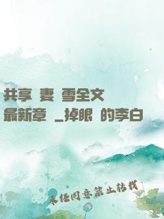 共享嬌妻陳雪全文閱讀最新章節