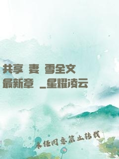 共享嬌妻陳雪全文閱讀最新章節