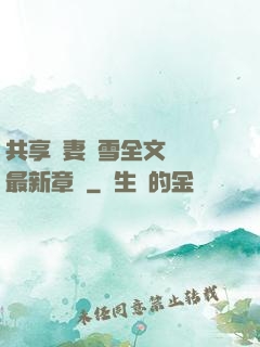 共享嬌妻陳雪全文閱讀最新章節
