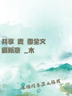 共享嬌妻陳雪全文閱讀最新章節