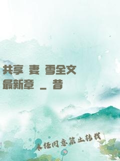 共享嬌妻陳雪全文閱讀最新章節
