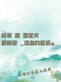 共享嬌妻陳雪全文閱讀最新章節