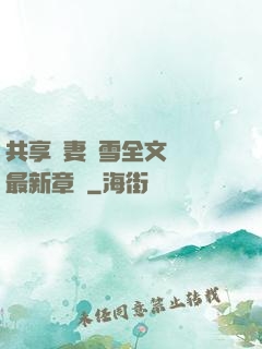 共享嬌妻陳雪全文閱讀最新章節