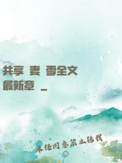 共享嬌妻陳雪全文閱讀最新章節