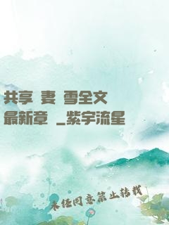 共享嬌妻陳雪全文閱讀最新章節