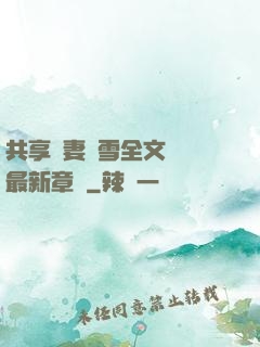 共享嬌妻陳雪全文閱讀最新章節