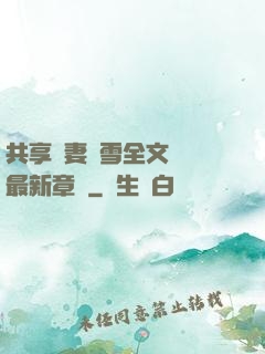 共享嬌妻陳雪全文閱讀最新章節