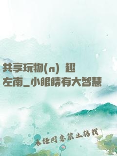 共享玩物(n)筆趣閣左南