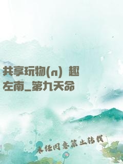 共享玩物(n)筆趣閣左南