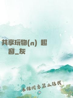 共享玩物(n)筆趣閣無彈窗