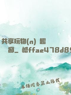 共享玩物(n)筆趣閣無彈窗