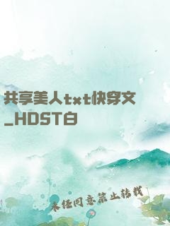 共享美人txt快穿文