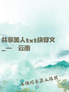 共享美人txt快穿文