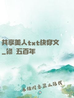 共享美人txt快穿文