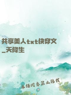 共享美人txt快穿文