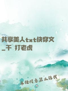 共享美人txt快穿文