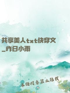 共享美人txt快穿文
