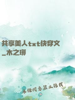 共享美人txt快穿文
