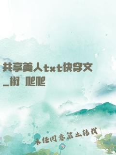 共享美人txt快穿文