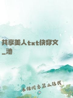 共享美人txt快穿文
