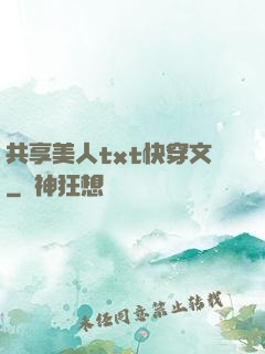 共享美人txt快穿文