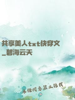 共享美人txt快穿文