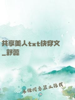 共享美人txt快穿文