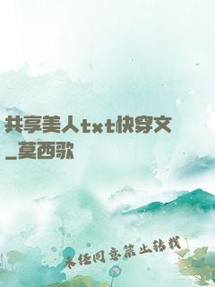共享美人txt快穿文
