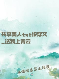 共享美人txt快穿文