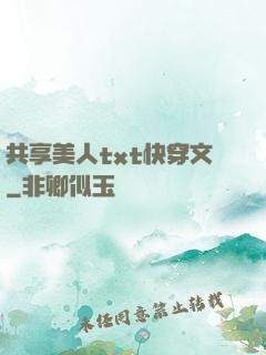 共享美人txt快穿文