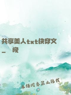 共享美人txt快穿文