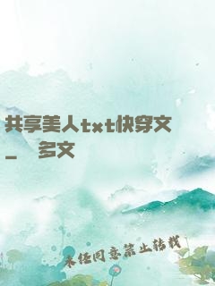 共享美人txt快穿文