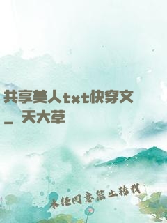 共享美人txt快穿文
