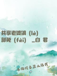 共享老婆俱樂(lè)部免費(fèi)閱讀