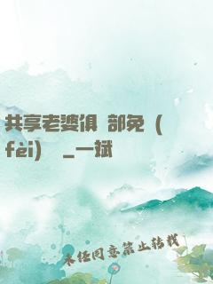 共享老婆俱樂部免費(fèi)閱讀